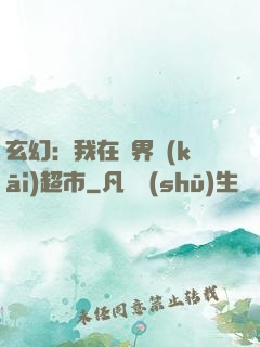 玄幻：我在異界開(kāi)超市