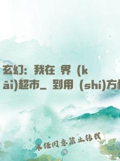 玄幻：我在異界開(kāi)超市