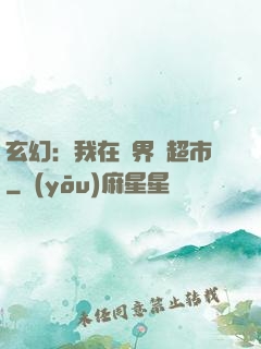 玄幻：我在異界開超市