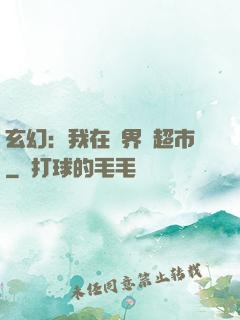 玄幻：我在異界開超市