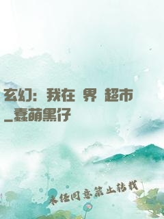 玄幻：我在異界開超市