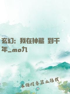 玄幻：我在神墓簽到千年