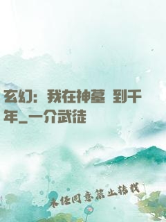 玄幻：我在神墓簽到千年