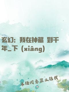 玄幻：我在神墓簽到千年