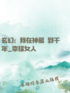 玄幻：我在神墓簽到千年