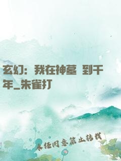 玄幻：我在神墓簽到千年