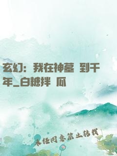 玄幻：我在神墓簽到千年