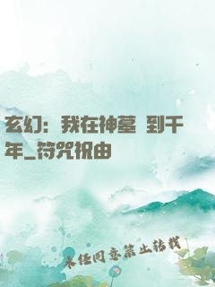 玄幻：我在神墓簽到千年