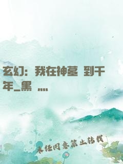 玄幻：我在神墓簽到千年