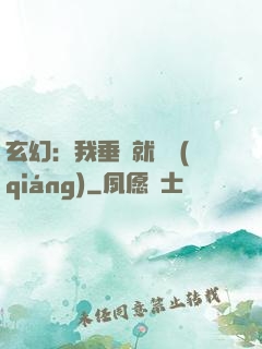 玄幻：我垂釣就變強(qiáng)
