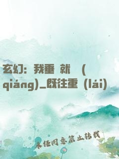 玄幻：我垂釣就變強(qiáng)