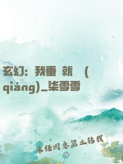 玄幻：我垂釣就變強(qiáng)