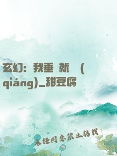 玄幻：我垂釣就變強(qiáng)