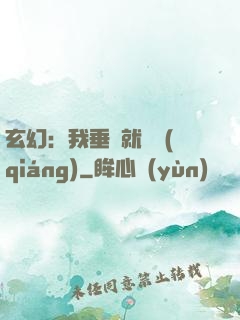 玄幻：我垂釣就變強(qiáng)