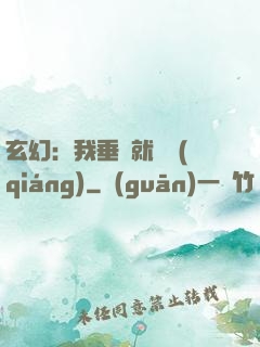 玄幻：我垂釣就變強(qiáng)
