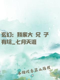 玄幻：我家大師兄腦子有坑