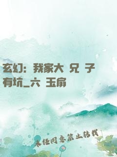 玄幻：我家大師兄腦子有坑