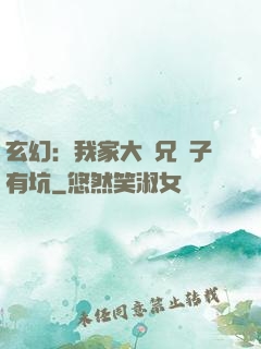 玄幻：我家大師兄腦子有坑