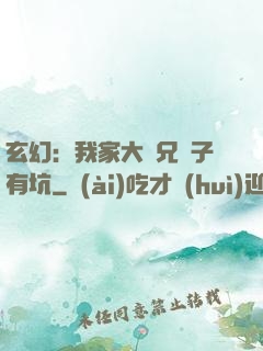 玄幻：我家大師兄腦子有坑
