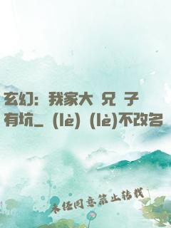 玄幻：我家大師兄腦子有坑