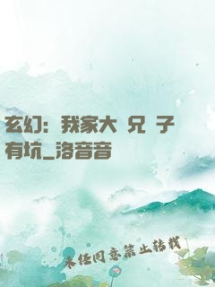 玄幻：我家大師兄腦子有坑