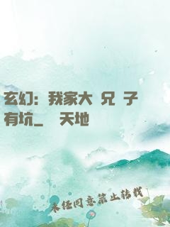玄幻：我家大師兄腦子有坑