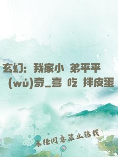 玄幻：我家小師弟平平無(wú)奇