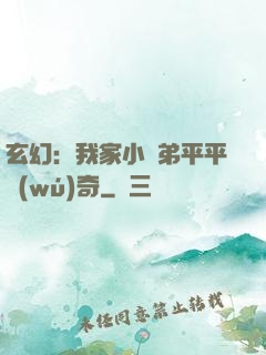 玄幻：我家小師弟平平無(wú)奇