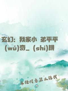 玄幻：我家小師弟平平無(wú)奇