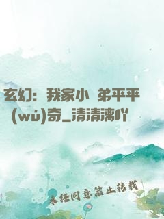 玄幻：我家小師弟平平無(wú)奇