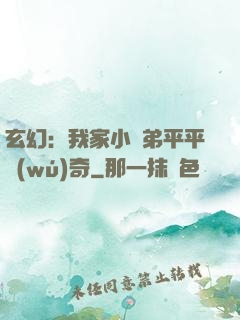 玄幻：我家小師弟平平無(wú)奇