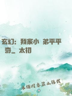 玄幻：我家小師弟平平無奇