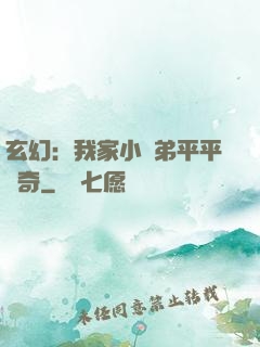 玄幻：我家小師弟平平無奇