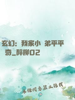 玄幻：我家小師弟平平無奇