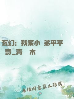 玄幻：我家小師弟平平無奇
