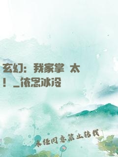 玄幻：我家掌門太兇殘！