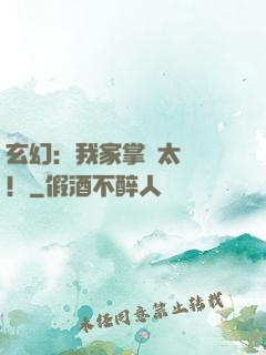 玄幻：我家掌門太兇殘！