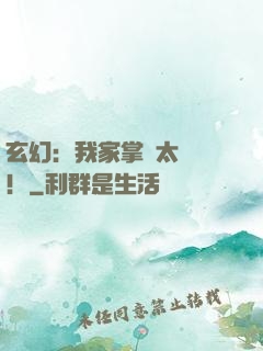 玄幻：我家掌門太兇殘！