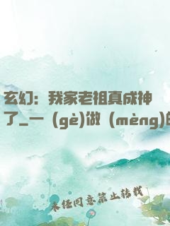 玄幻：我家老祖真成神了