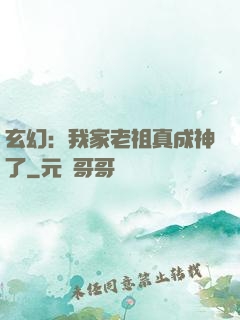 玄幻：我家老祖真成神了