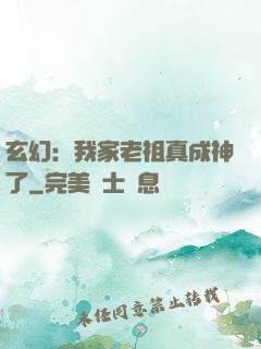 玄幻：我家老祖真成神了