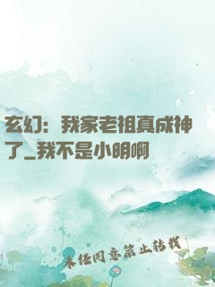 玄幻：我家老祖真成神了