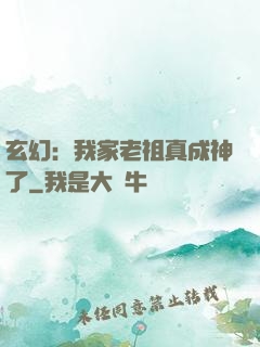 玄幻：我家老祖真成神了