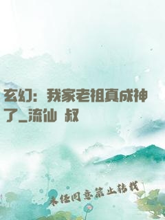 玄幻：我家老祖真成神了