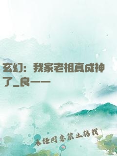 玄幻：我家老祖真成神了