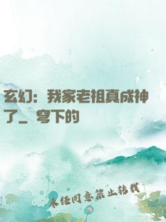 玄幻：我家老祖真成神了