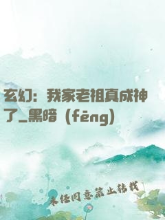 玄幻：我家老祖真成神了