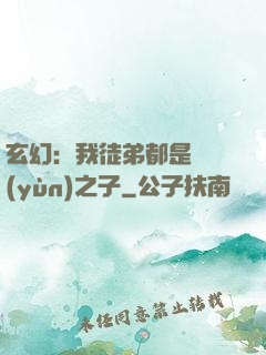 玄幻：我徒弟都是氣運(yùn)之子