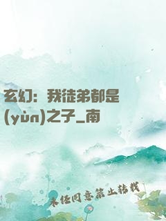 玄幻：我徒弟都是氣運(yùn)之子