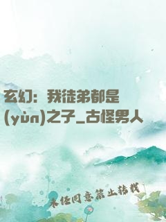 玄幻：我徒弟都是氣運(yùn)之子